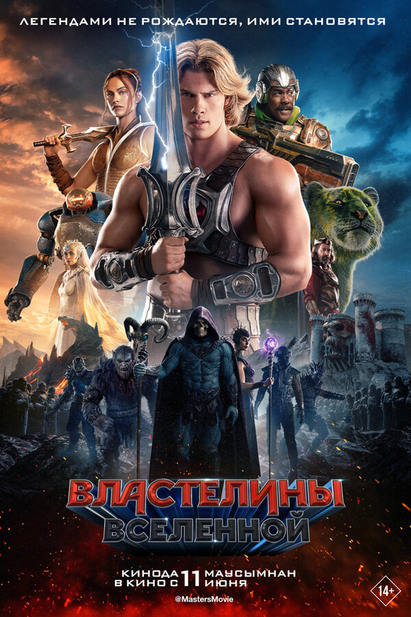 Властелины вселенной сериал 2026 смотреть онлайн бесплатно в хорошем качестве HD